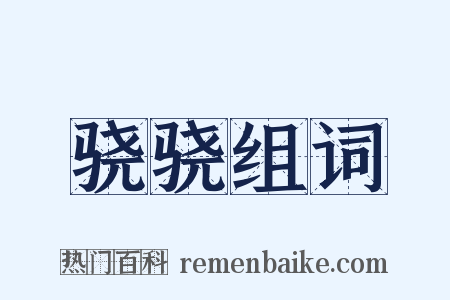 骁骁组词是什么意思的图片